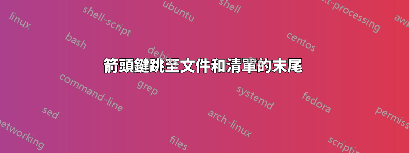 箭頭鍵跳至文件和清單的末尾