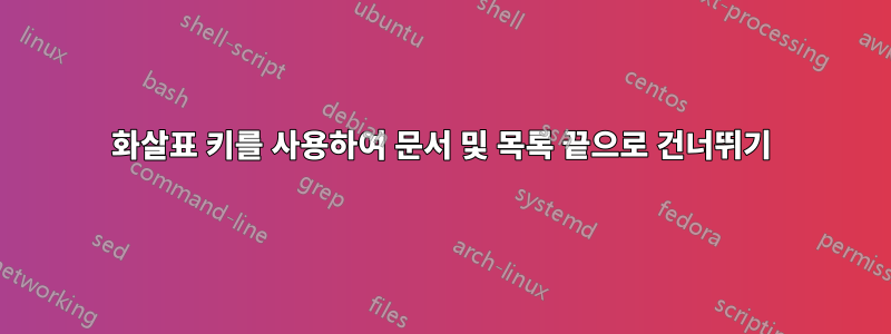 화살표 키를 사용하여 문서 및 목록 끝으로 건너뛰기
