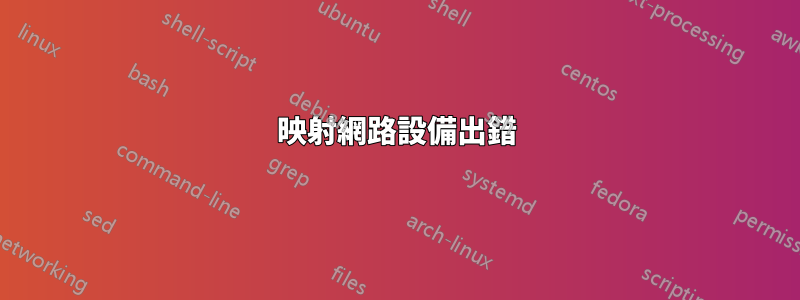 映射網路設備出錯