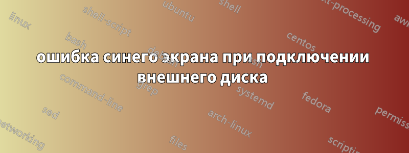 ошибка синего экрана при подключении внешнего диска