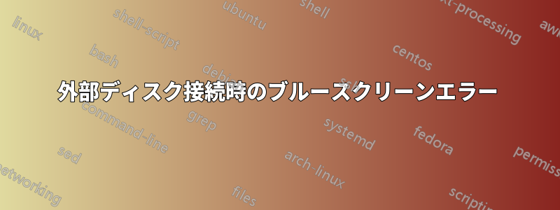 外部ディスク接続時のブルースクリーンエラー