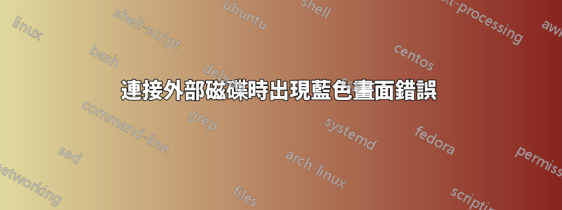 連接外部磁碟時出現藍色畫面錯誤