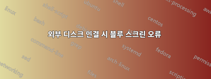 외부 디스크 연결 시 블루 스크린 오류