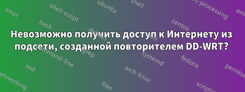 Невозможно получить доступ к Интернету из подсети, созданной повторителем DD-WRT?