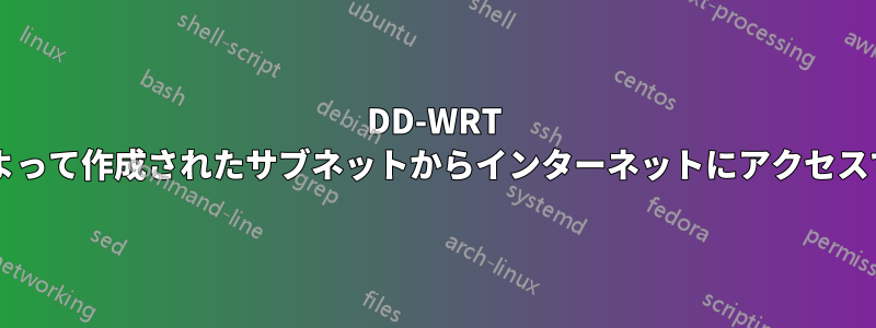DD-WRT リピーターによって作成されたサブネットからインターネットにアクセスできませんか?