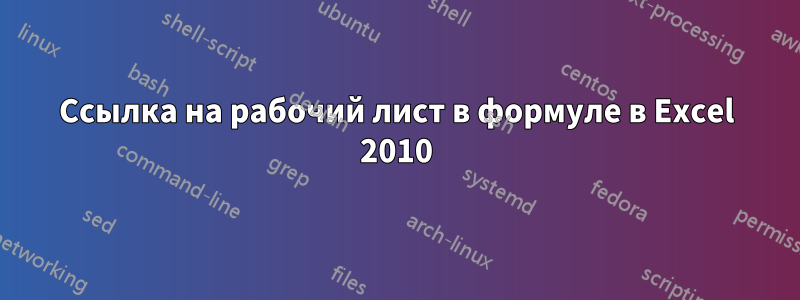 Ссылка на рабочий лист в формуле в Excel 2010