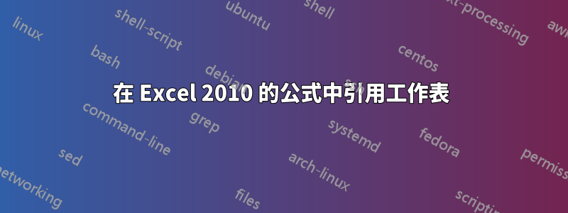 在 Excel 2010 的公式中引用工作表