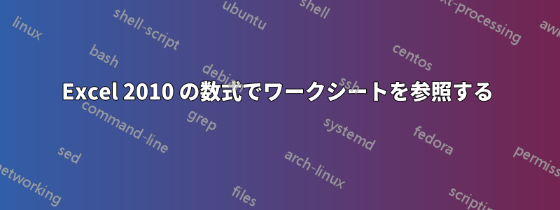 Excel 2010 の数式でワークシートを参照する