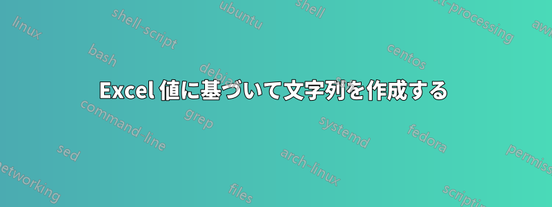 Excel 値に基づいて文字列を作成する