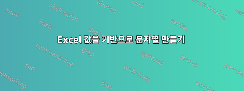Excel 값을 기반으로 문자열 만들기