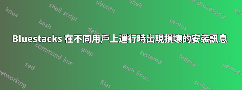 Bluestacks 在不同用戶上運行時出現損壞的安裝訊息