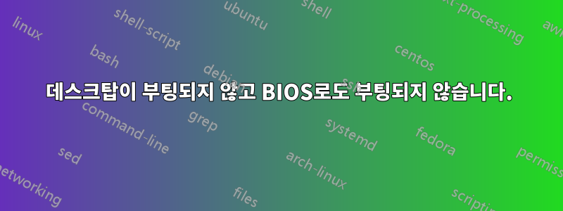데스크탑이 부팅되지 않고 BIOS로도 부팅되지 않습니다.