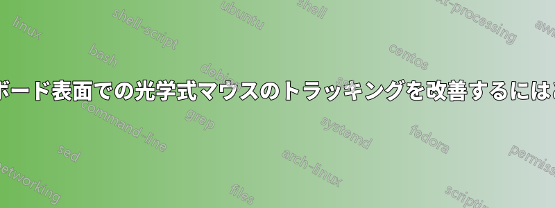 塗装されたファイバーボード表面での光学式マウスのトラッキングを改善するにはどうすればよいですか?