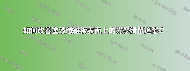 如何改善塗漆纖維板表面上的光學滑鼠追蹤？