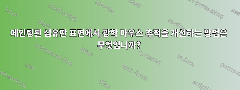 페인팅된 섬유판 표면에서 광학 마우스 추적을 개선하는 방법은 무엇입니까?