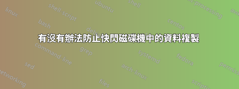 有沒有辦法防止快閃磁碟機中的資料複製