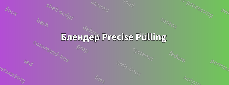 Блендер Precise Pulling
