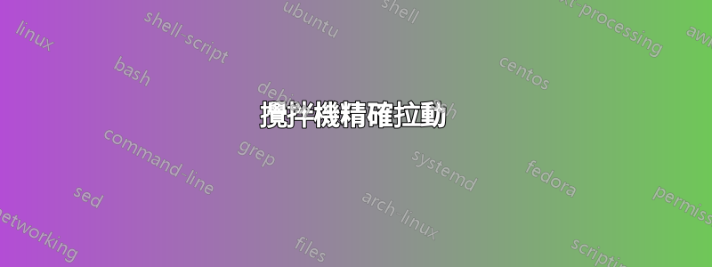 攪拌機精確拉動