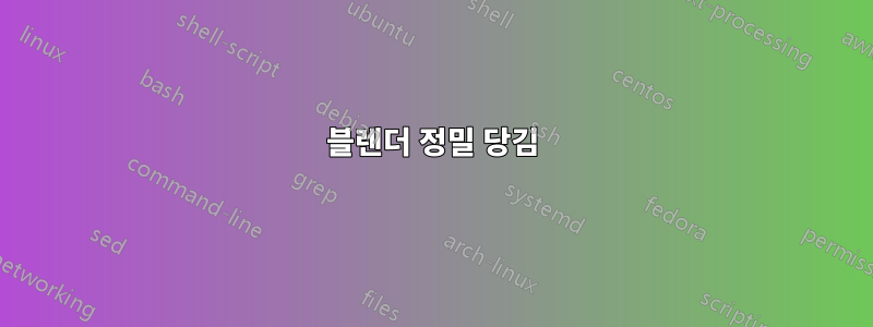 블렌더 정밀 당김