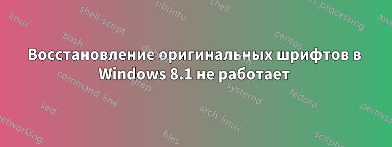 Восстановление оригинальных шрифтов в Windows 8.1 не работает