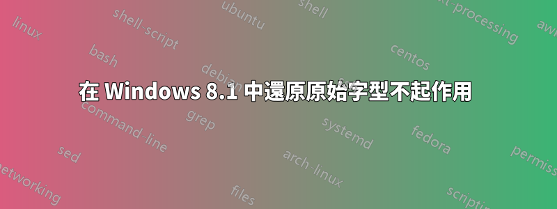 在 Windows 8.1 中還原原始字型不起作用