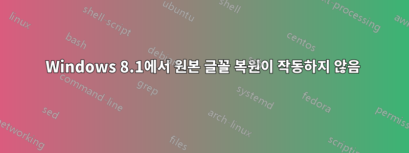 Windows 8.1에서 원본 글꼴 복원이 작동하지 않음