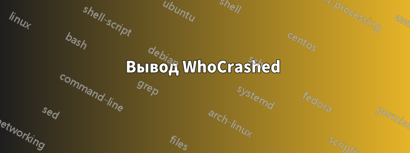 Вывод WhoCrashed