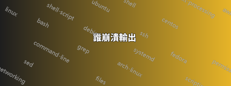 誰崩潰輸出