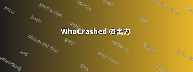 WhoCrashed の出力