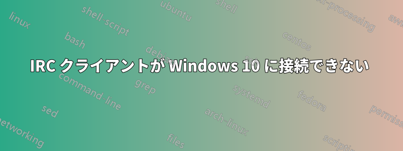 IRC クライアントが Windows 10 に接続できない