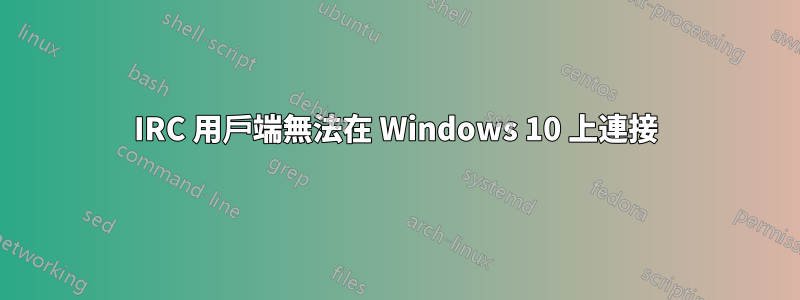 IRC 用戶端無法在 Windows 10 上連接