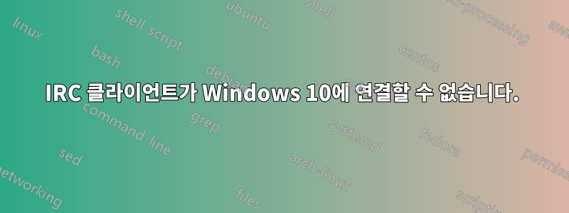 IRC 클라이언트가 Windows 10에 연결할 수 없습니다.