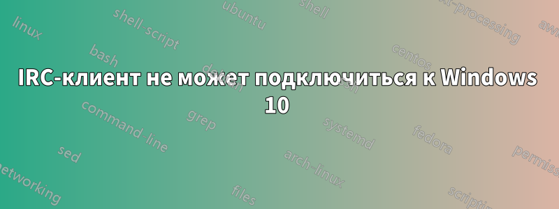 IRC-клиент не может подключиться к Windows 10