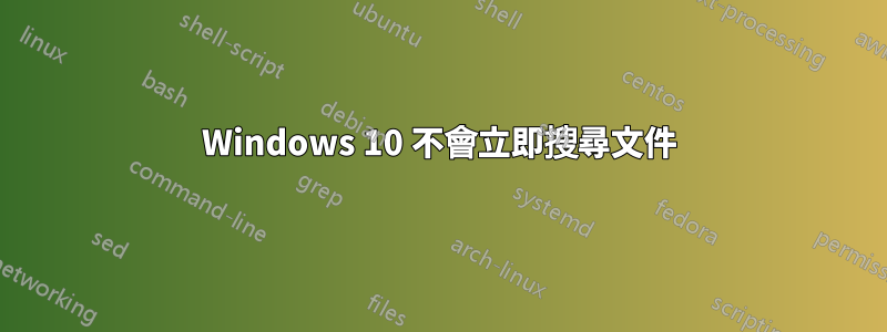 Windows 10 不會立即搜尋文件