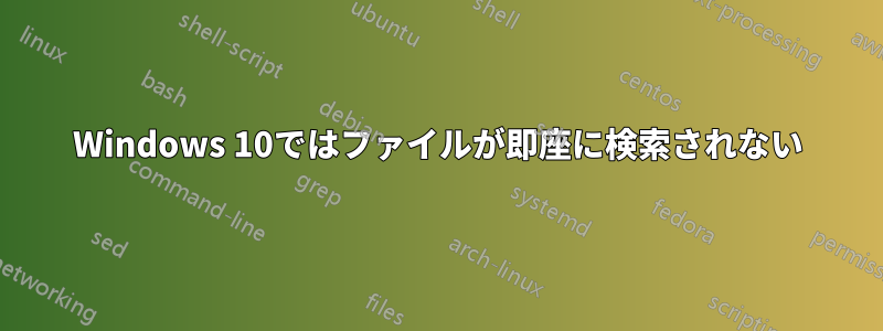 Windows 10ではファイルが即座に検索されない