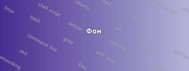 Фон