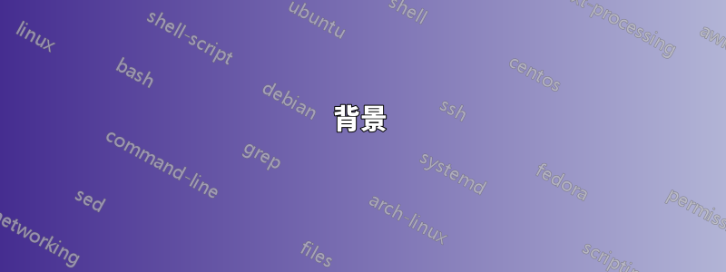 背景