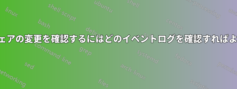 ハードウェアの変更を確認するにはどのイベントログを確認すればよいですか