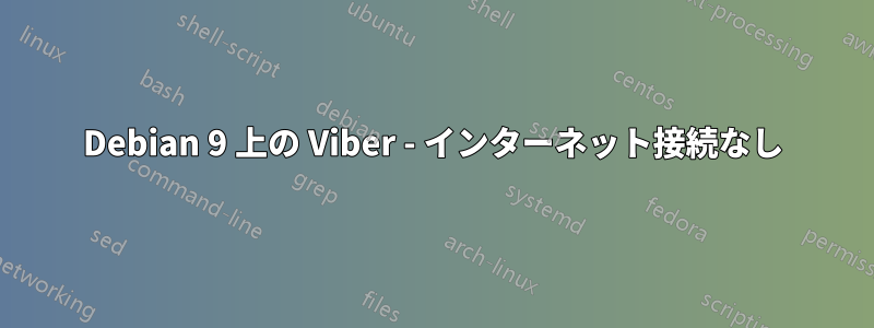 Debian 9 上の Viber - インターネット接続なし