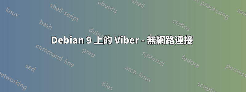 Debian 9 上的 Viber - 無網路連接