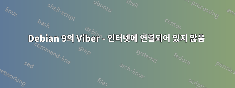 Debian 9의 Viber - 인터넷에 연결되어 있지 않음