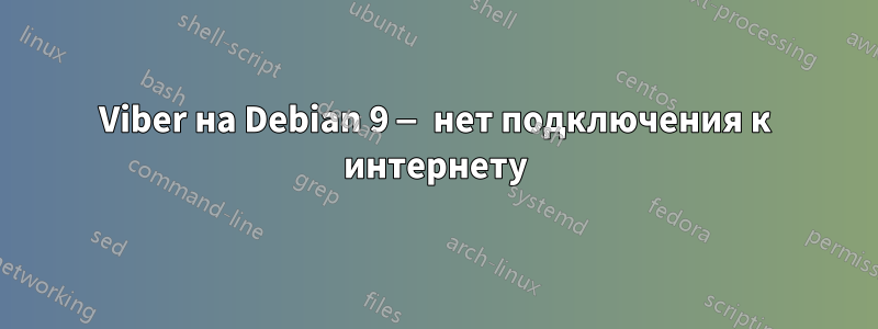 Viber на Debian 9 — нет подключения к интернету