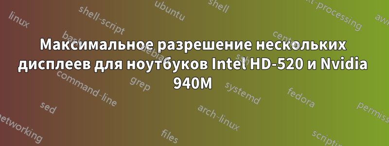 Максимальное разрешение нескольких дисплеев для ноутбуков Intel HD-520 и Nvidia 940M