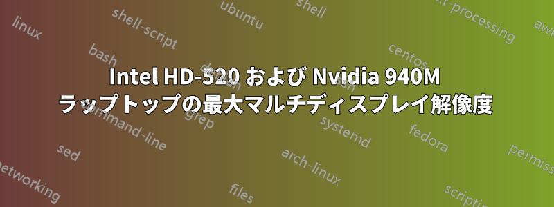 Intel HD-520 および Nvidia 940M ラップトップの最大マルチディスプレイ解像度