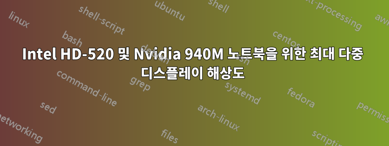 Intel HD-520 및 Nvidia 940M 노트북을 위한 최대 다중 디스플레이 해상도