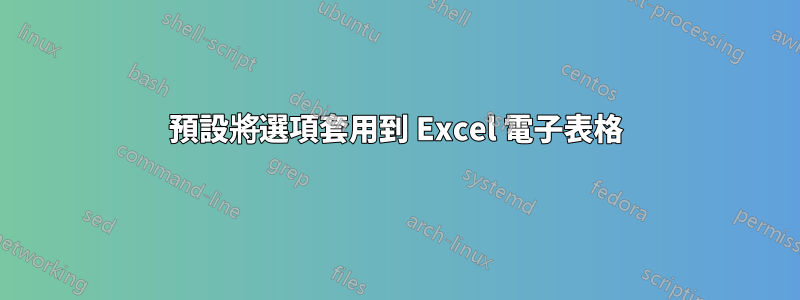 預設將選項套用到 Excel 電子表格