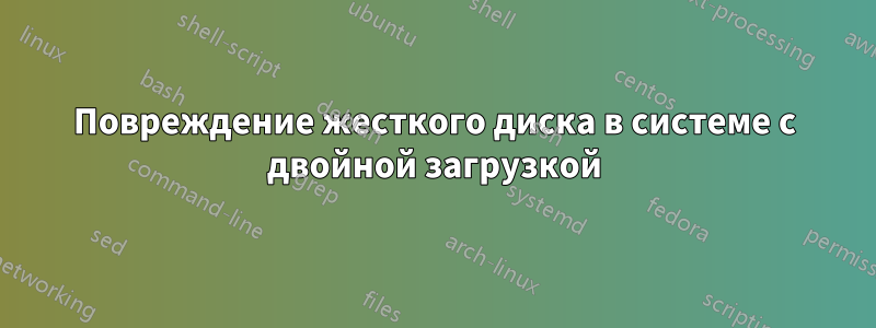 Повреждение жесткого диска в системе с двойной загрузкой