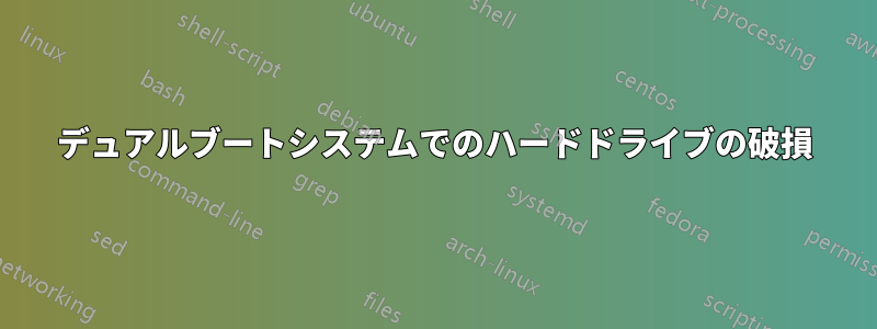 デュアルブートシステムでのハードドライブの破損