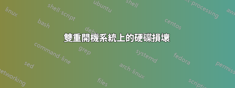 雙重開機系統上的硬碟損壞