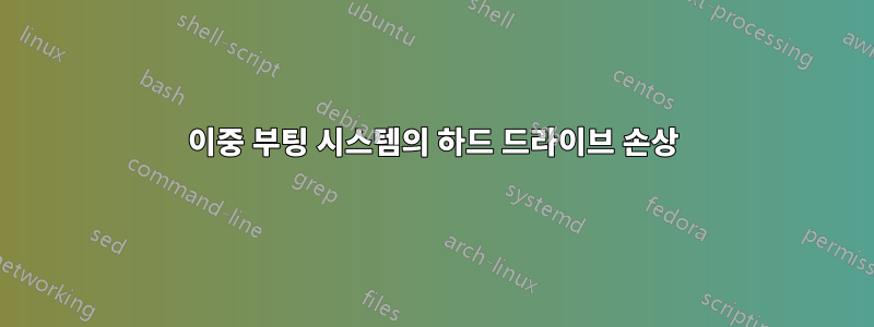 이중 부팅 시스템의 하드 드라이브 손상